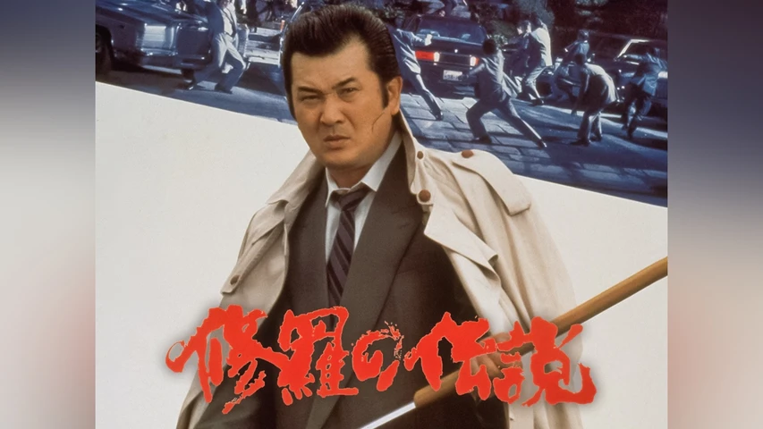 修羅の伝説