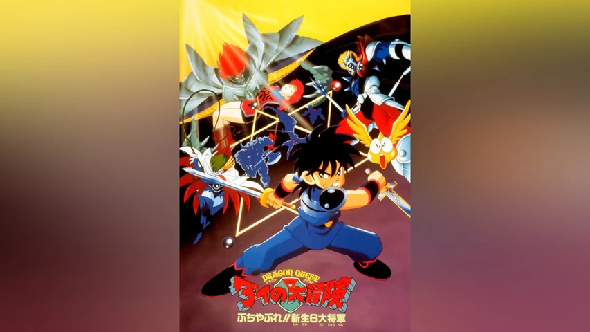 ドラゴンクエスト ダイの大冒険 ぶちやぶれ!!新生6大将軍