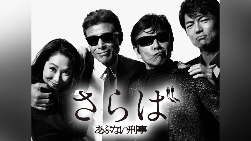 さらば あぶない刑事