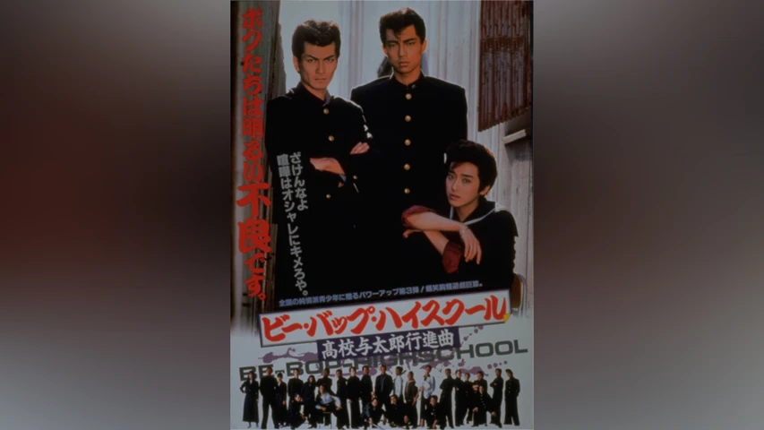 ビー・バップ・ハイスクール 高校与太郎行進曲