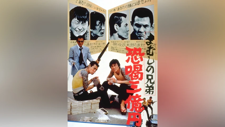 まむしの兄弟 恐喝三億円