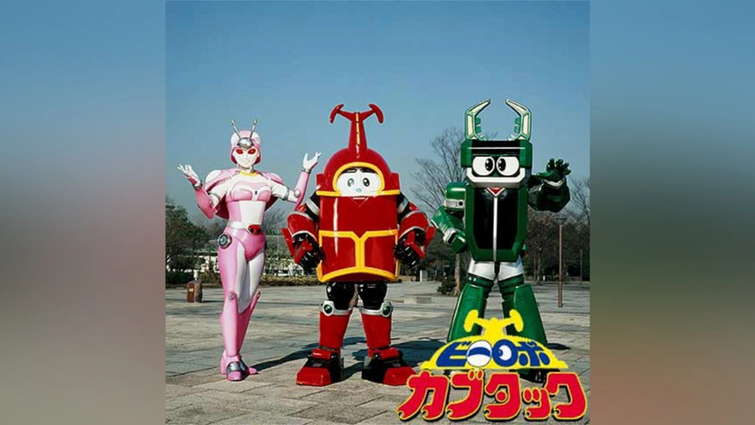 ビーロボカブタック｜フジテレビの人気ドラマ・アニメ・TV番組の動画が 