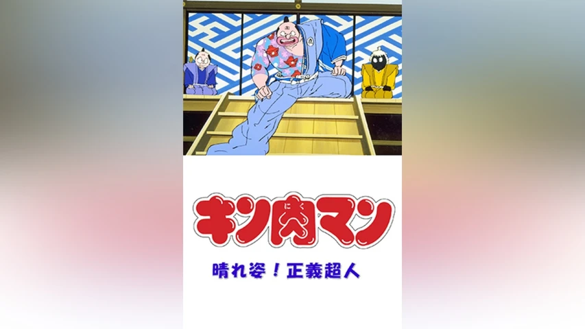 キン肉マン 晴れ姿! 正義超人