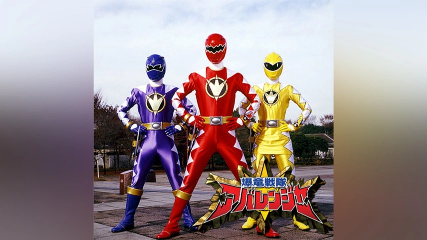爆竜戦隊アバレンジャー｜フジテレビの人気ドラマ・アニメ・TV番組の 