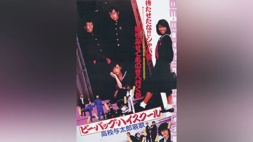 ビー・バップ・ハイスクール 高校与太郎哀歌