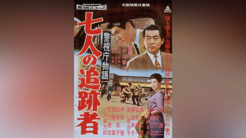 警視庁物語 七人の追跡者
