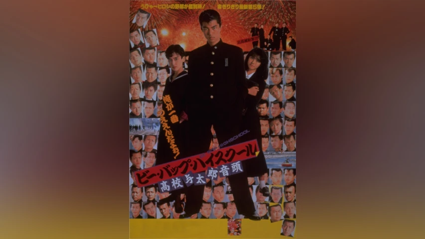 ビー・バップ・ハイスクール 高校与太郎音頭
