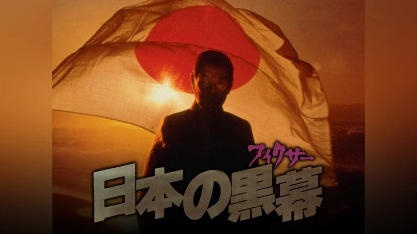 日本の黒幕