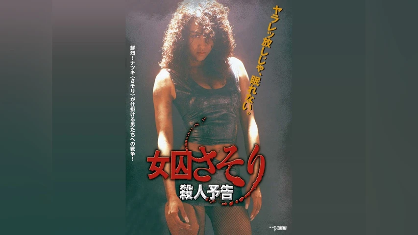 女囚さそり 殺人予告