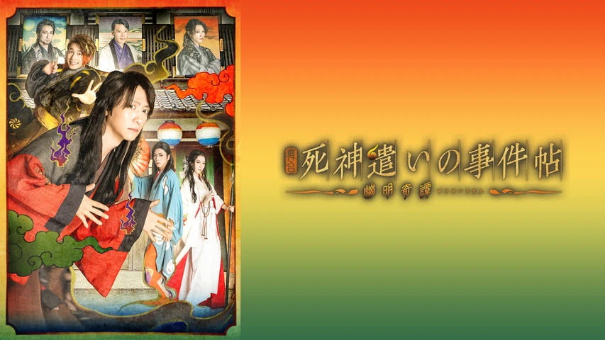 舞台「死神遣いの事件帖-幽明奇譚-」