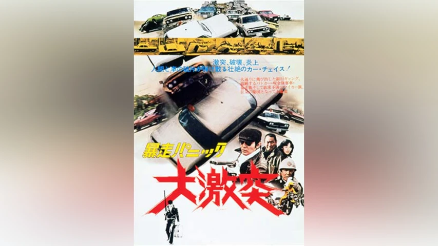 暴走パニック大激突