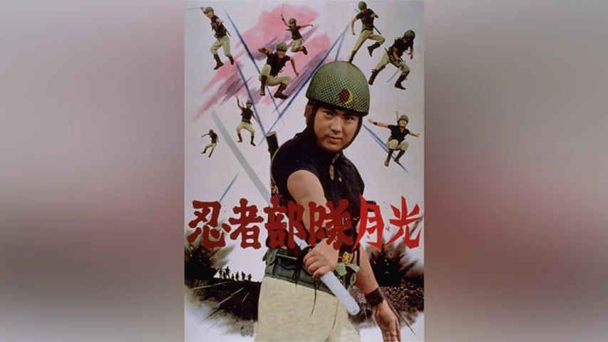 忍者部隊月光