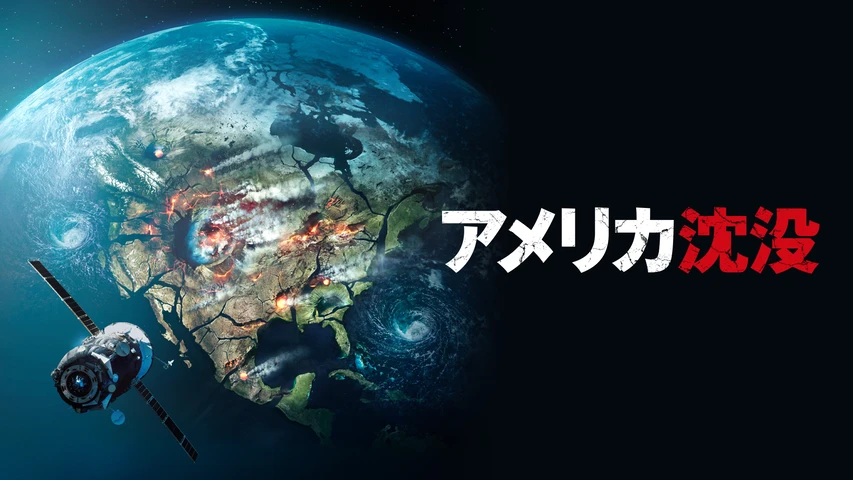 アメリカ沈没