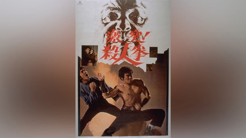 激突!殺人拳