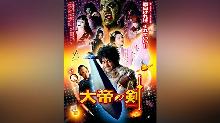 大帝の剣