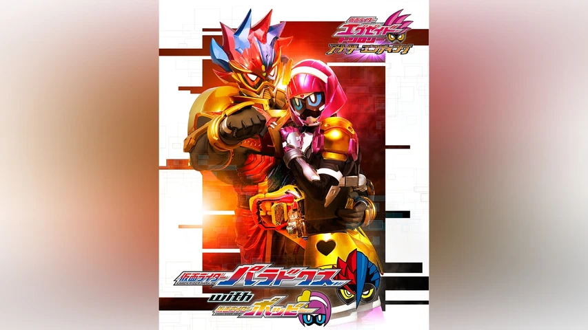 仮面ライダーエグゼイド トリロジー アナザー・エンディング 仮面ライダーパラドクスwithポッピー