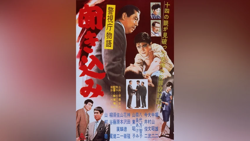警視庁物語 聞き込み