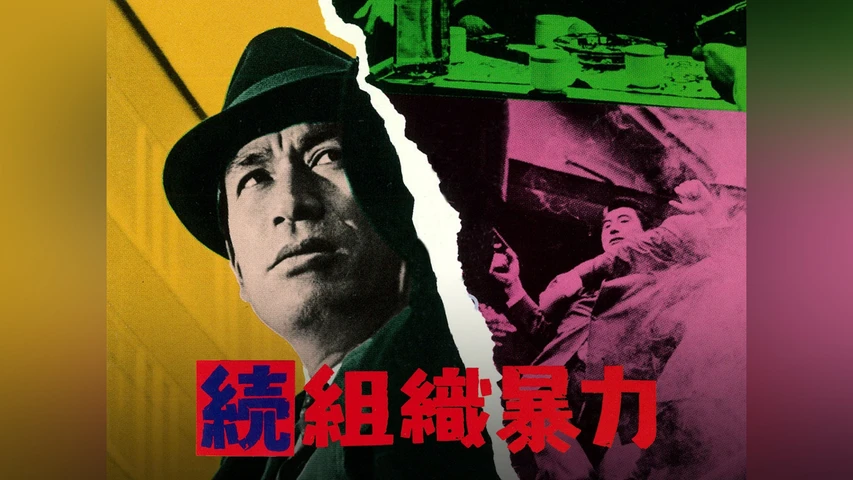 続 組織暴力