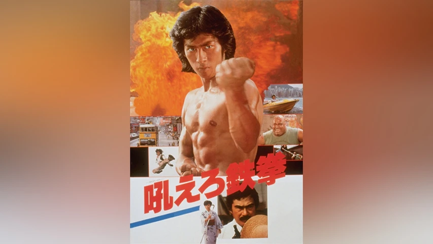 吼えろ鉄拳