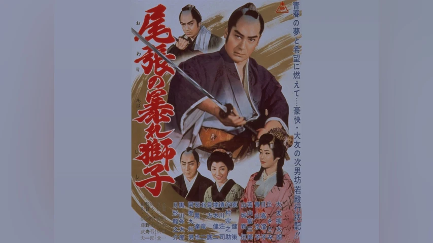 尾張の暴れ獅子