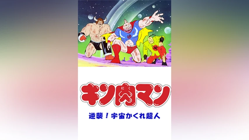 キン肉マン 逆襲! 宇宙かくれ超人