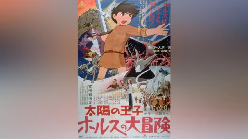 太陽の王子 ホルスの大冒険