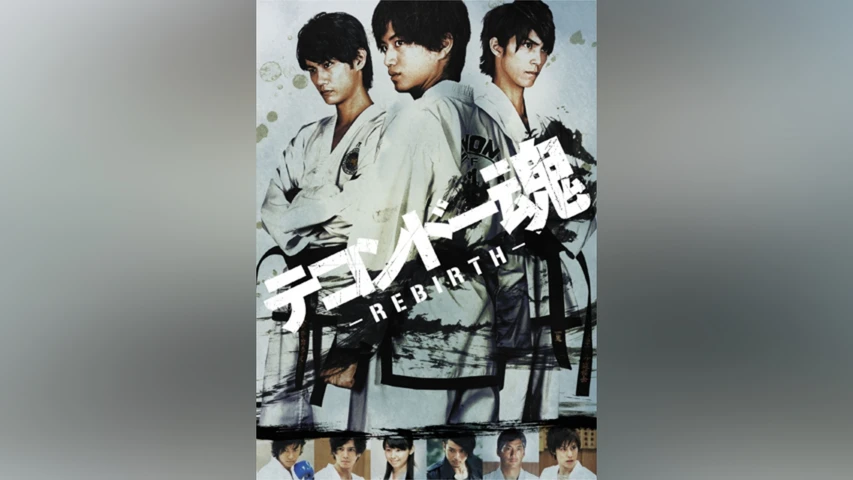 テコンドー魂 ‐REBIRTH‐