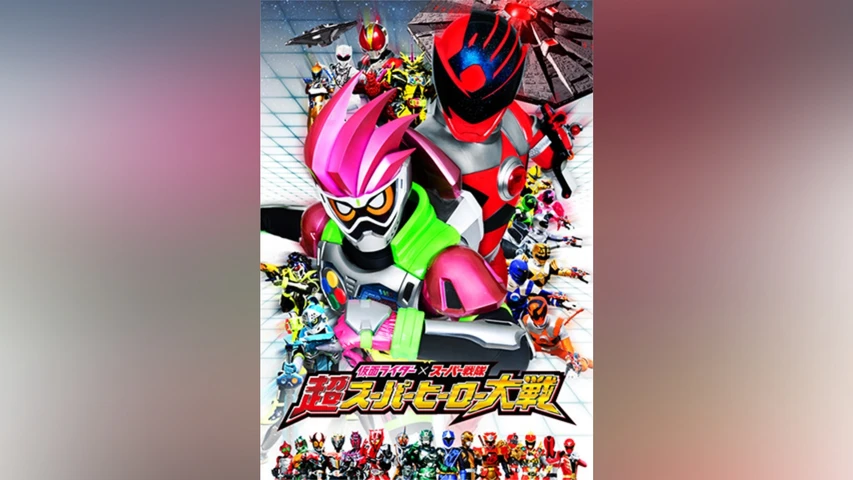 仮面ライダー×スーパー戦隊 超スーパーヒーロー大戦