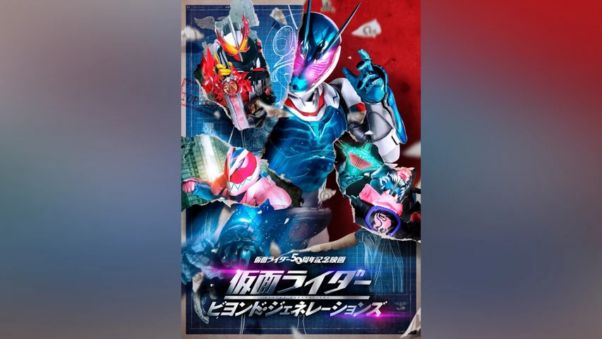 仮面ライダー ビヨンド・ジェネレーションズ