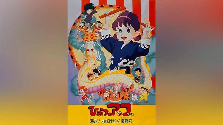 ひみつのアッコちゃん 海だ! おばけだ! ! 夏祭り