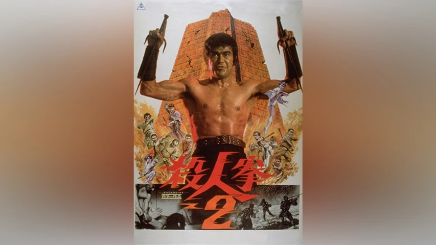 殺人拳2