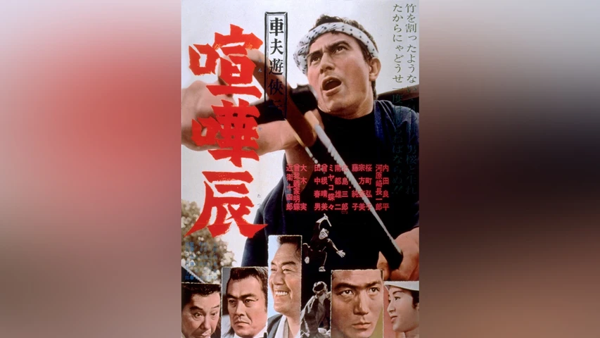 車夫遊侠伝 喧嘩辰