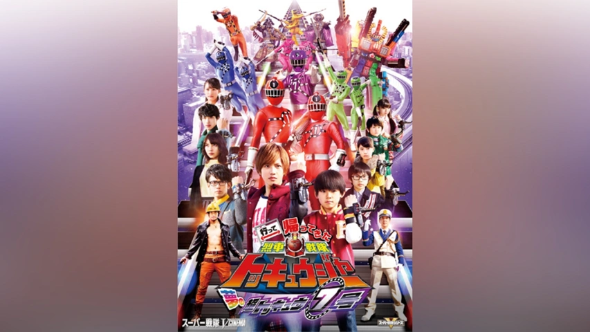 行って帰ってきた烈車戦隊トッキュウジャー 夢の超トッキュウ7号｜フジ  