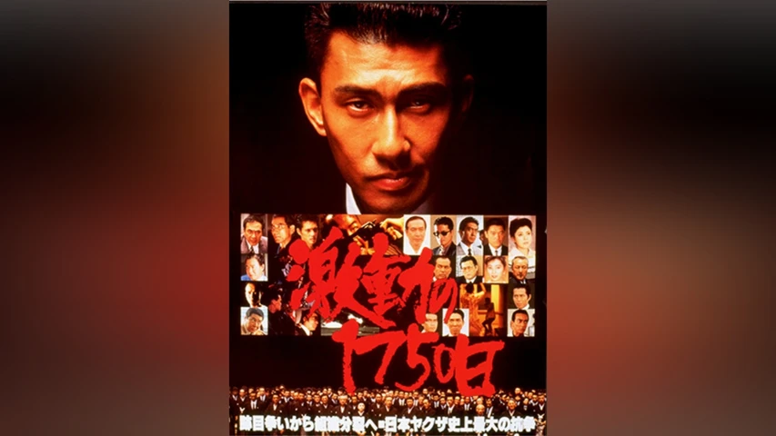 激動の1750日