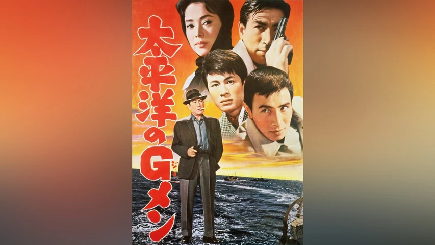 太平洋のGメン