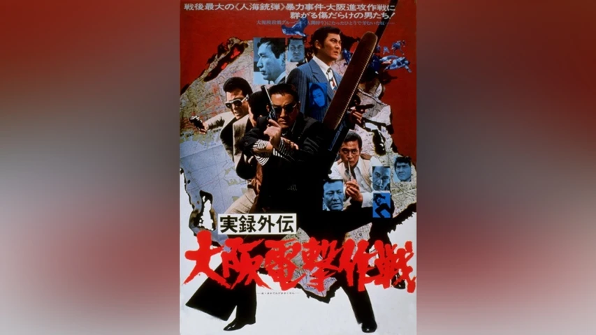 実録外伝 大阪電撃作戦