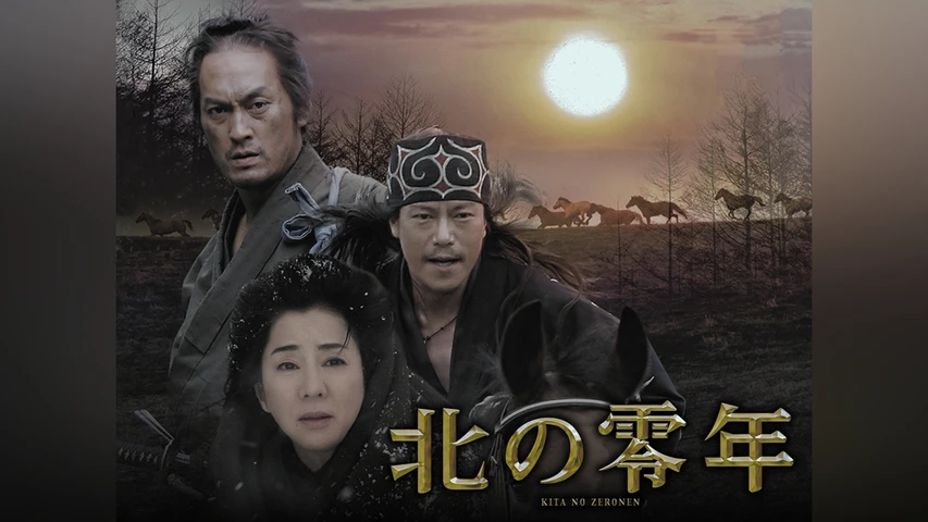 北の零年