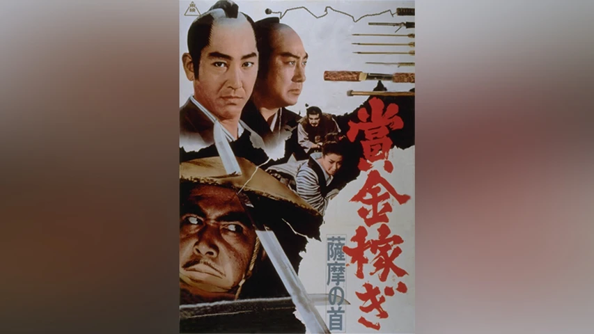 賞金稼ぎ