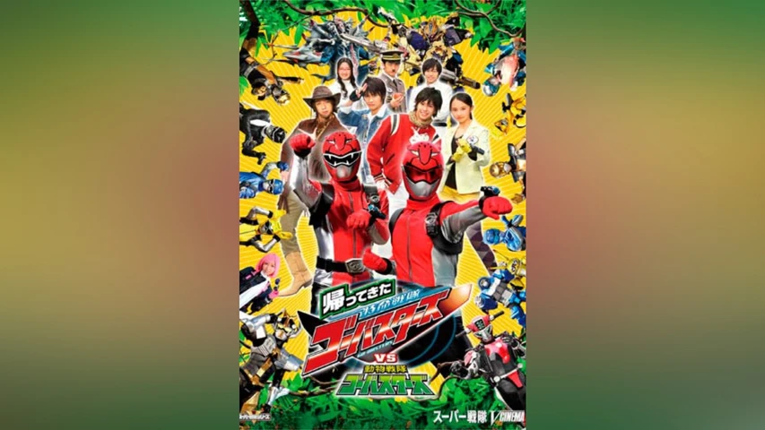 帰ってきた特命戦隊ゴーバスターズVS動物戦隊ゴーバスターズ