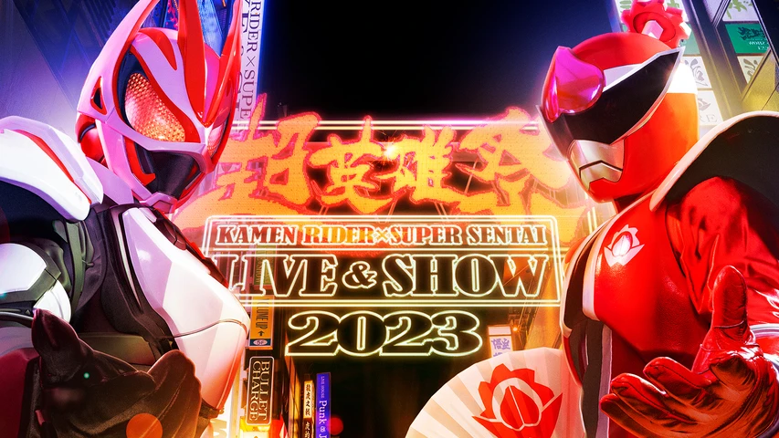 超英雄祭 KAMEN RIDER×SUPER SENTAI LIVE&SHOW 2023