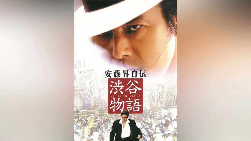 安藤昇自伝 渋谷物語