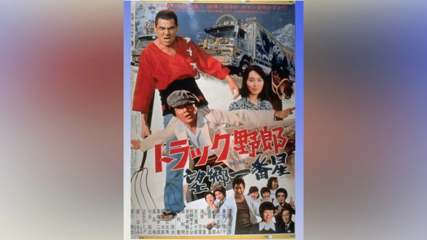 トラック野郎 望郷一番星｜フジテレビの人気ドラマ・アニメ・TV番組の 