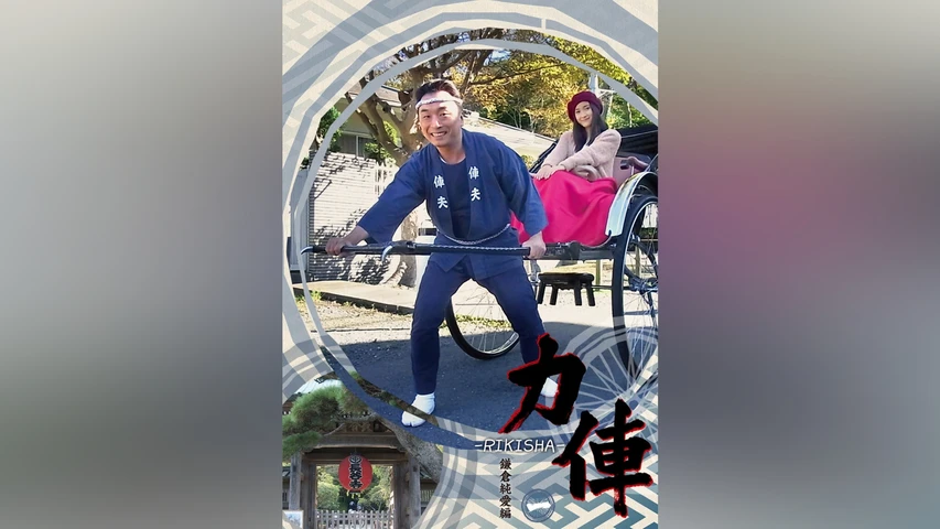 力俥‐RIKISHA‐ 鎌倉純愛編