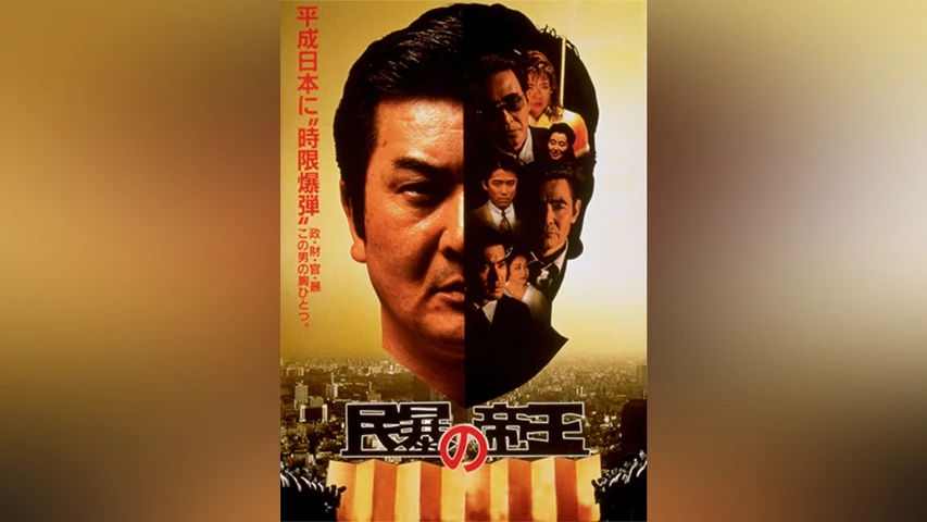 民暴の帝王
