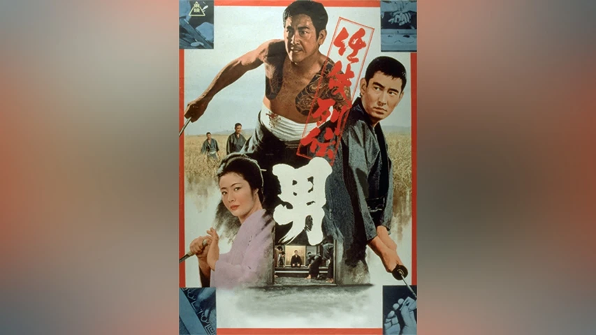 任侠列伝 男