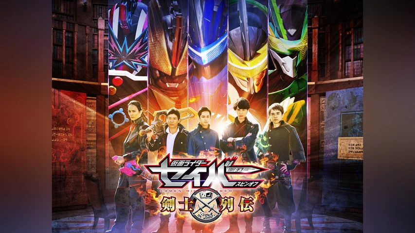 仮面ライダーセイバースピンオフ剣士列伝