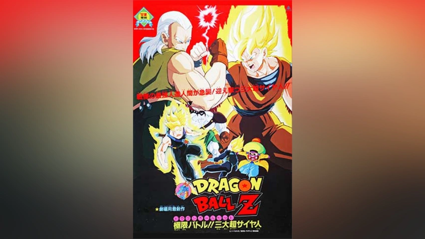劇場版 ドラゴンボールZ 極限バトル!!三大超サイヤ人｜フジテレビの 