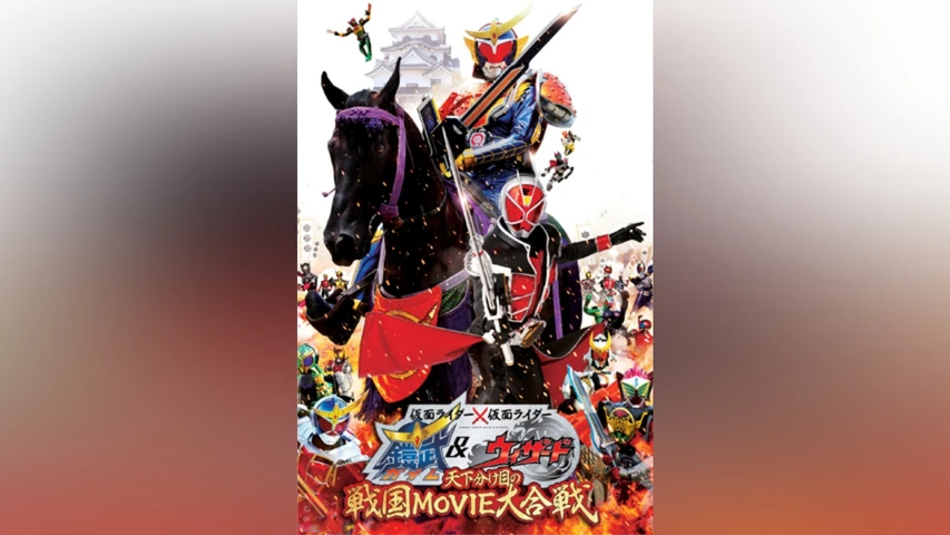 仮面ライダー×仮面ライダー 鎧武&ウィザード 天下分け目の戦国MOVIE大合戦