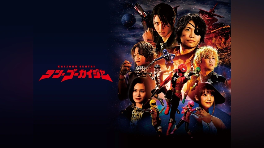 テン・ゴーカイジャー｜フジテレビの人気ドラマ・アニメ・TV番組の動画 