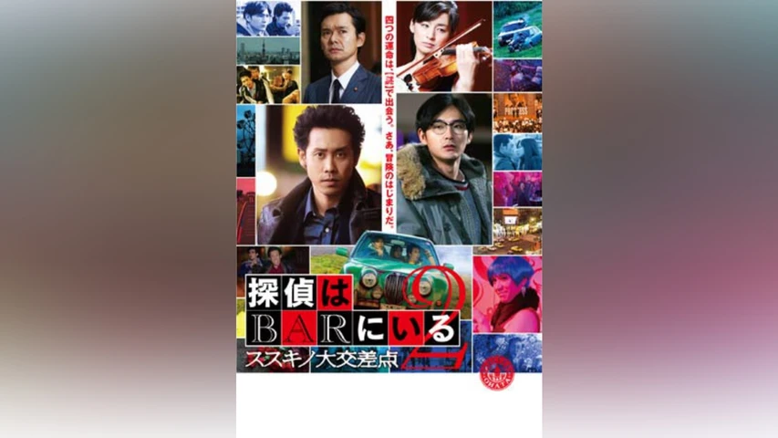 探偵はBARにいる2 ススキノ大交差点